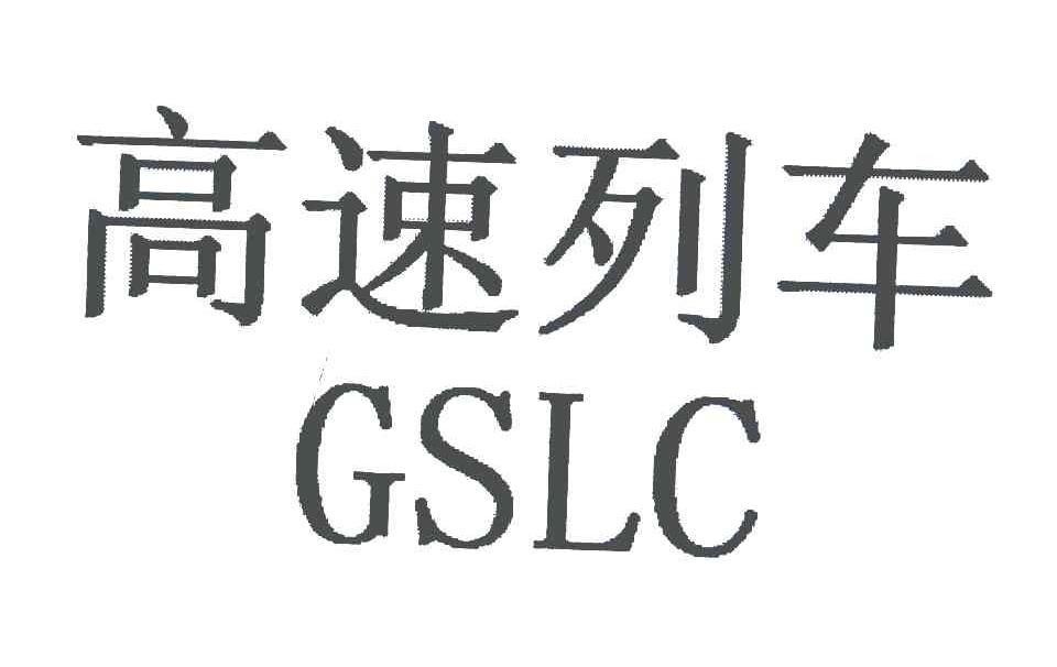 高速列车 GSLC