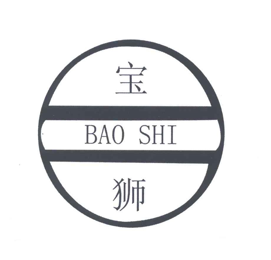 宝狮;BAO SHI