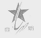 黎明