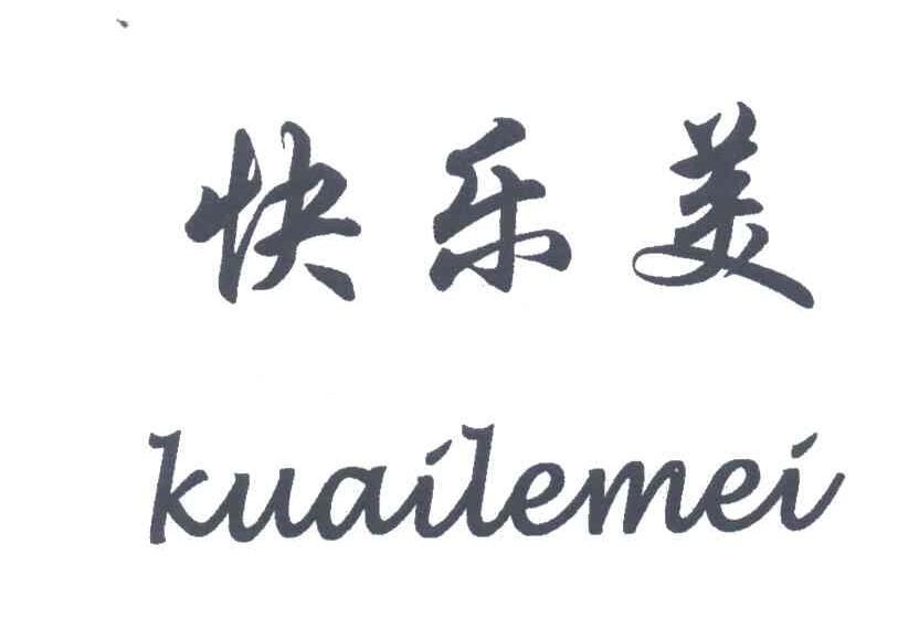快乐美