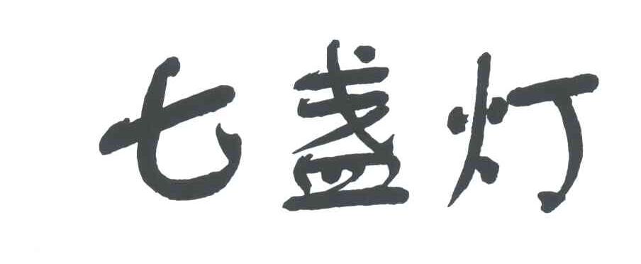 七盏灯