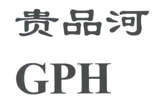 贵品河;GPH