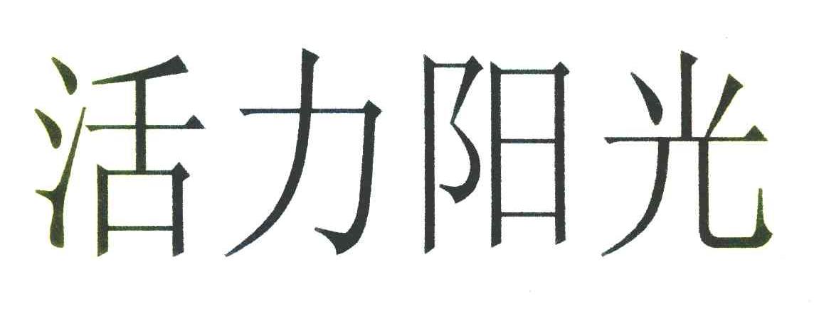 活力阳光