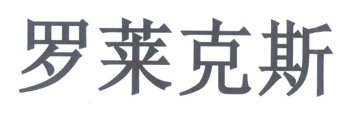 罗莱克斯
