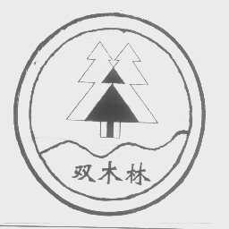 双木林