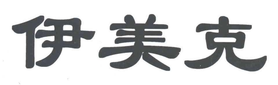 伊美克