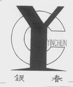 银春