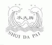 水大