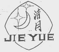 洁月