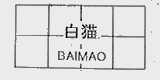 白猫