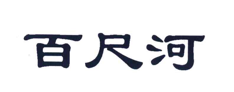 百尺河