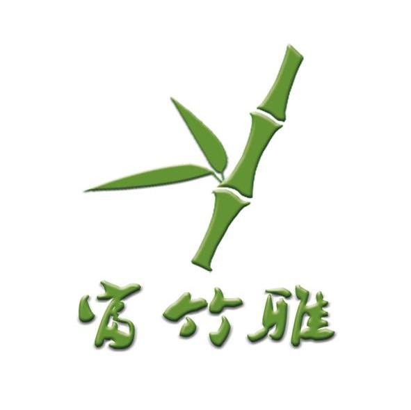 富竹雅