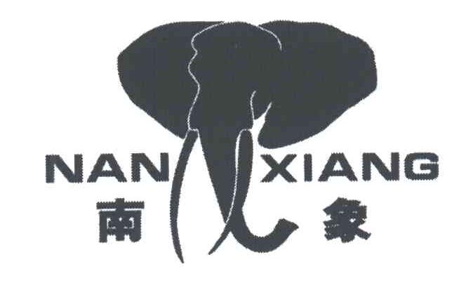 南象