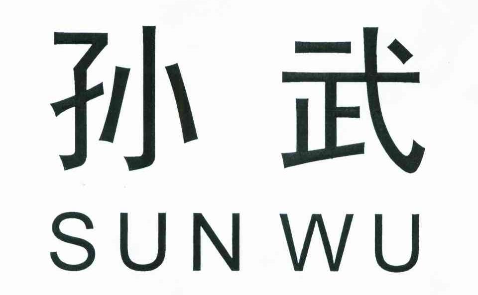 孙武