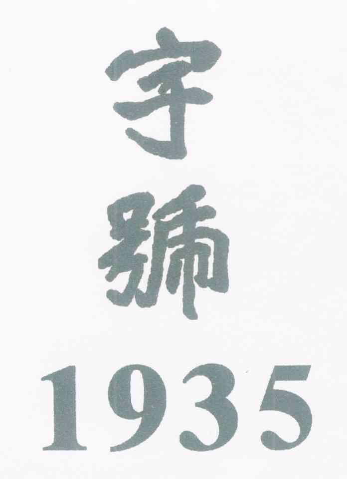 字号 1935