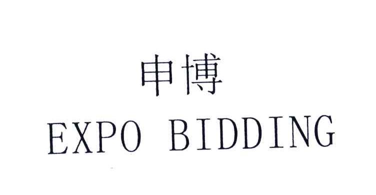 申博;EXPO BIDDING