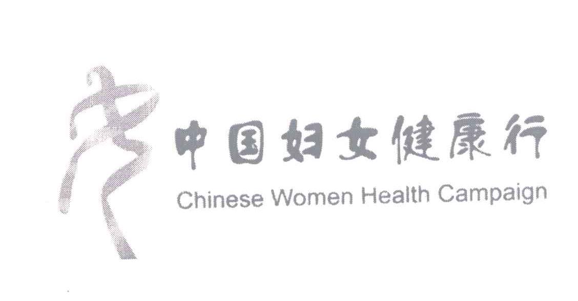 中国妇女健康行;CHINESE WOMEN HEALTH CAMPAIGN
