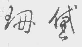 珊黛