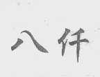 八仟