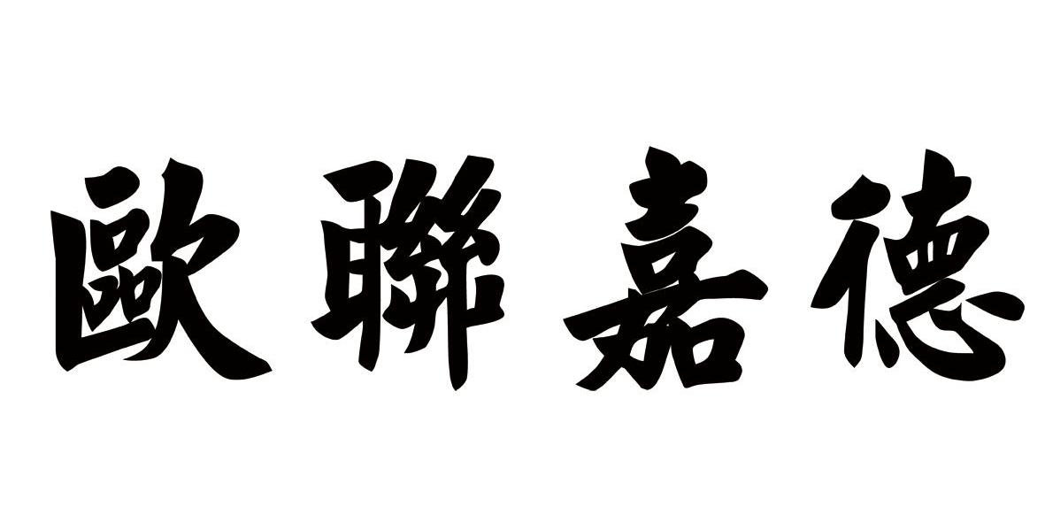 欧联嘉德