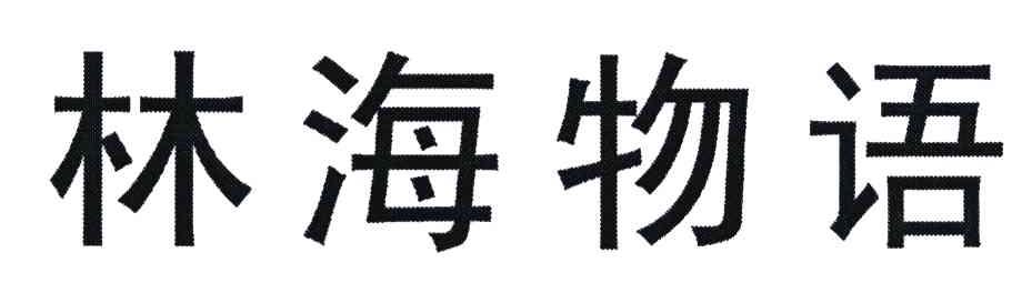 林海物语