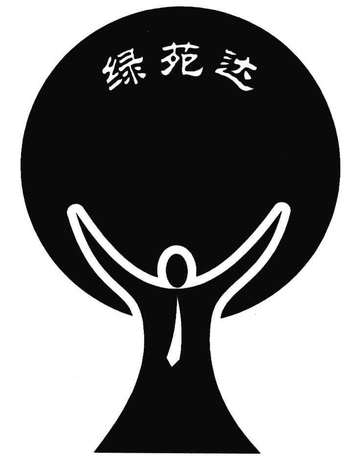 绿苑达
