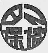 保侬