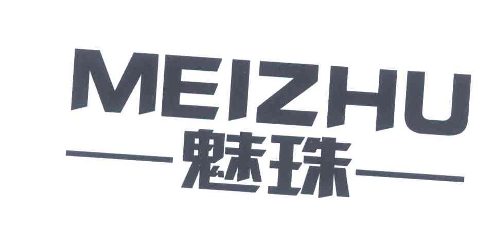 魅珠