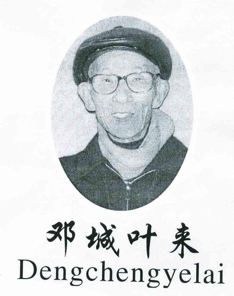 邓城叶来