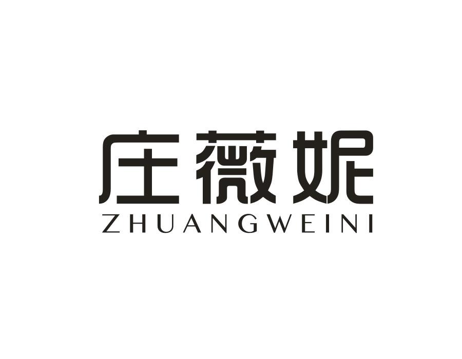 庄薇妮