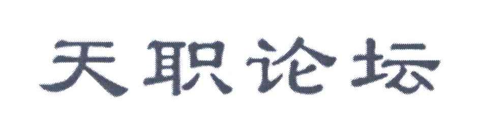 天职论坛