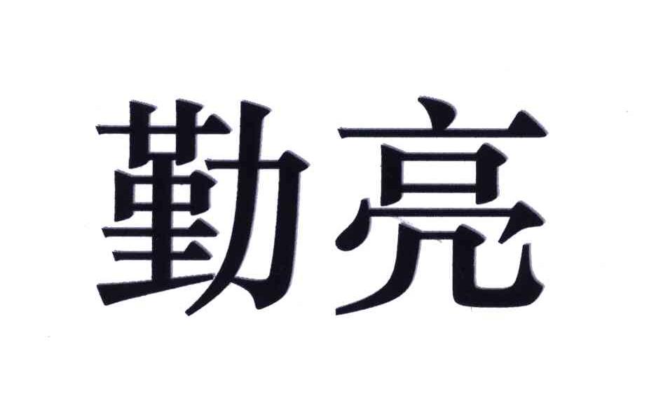 勤亮