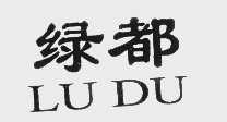 绿都