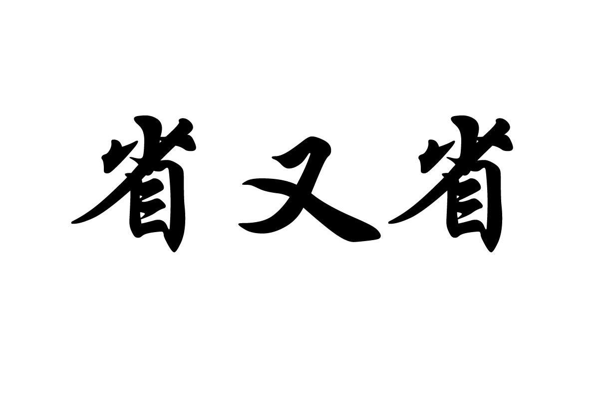 省又省