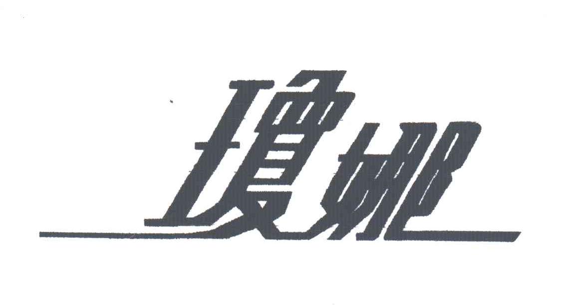 琼娜