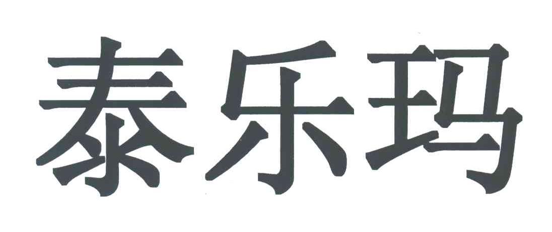 泰乐玛