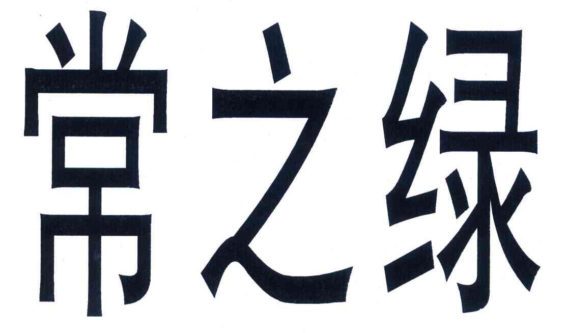 常之绿
