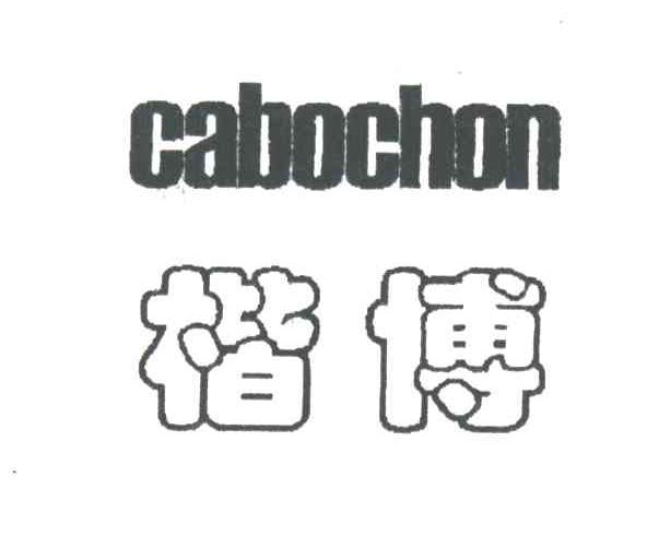 楷博;CABOCHOU