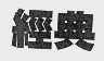 经典