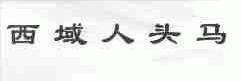 西域人头马