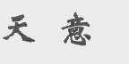 天意