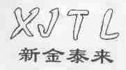 XJTL;新金泰来