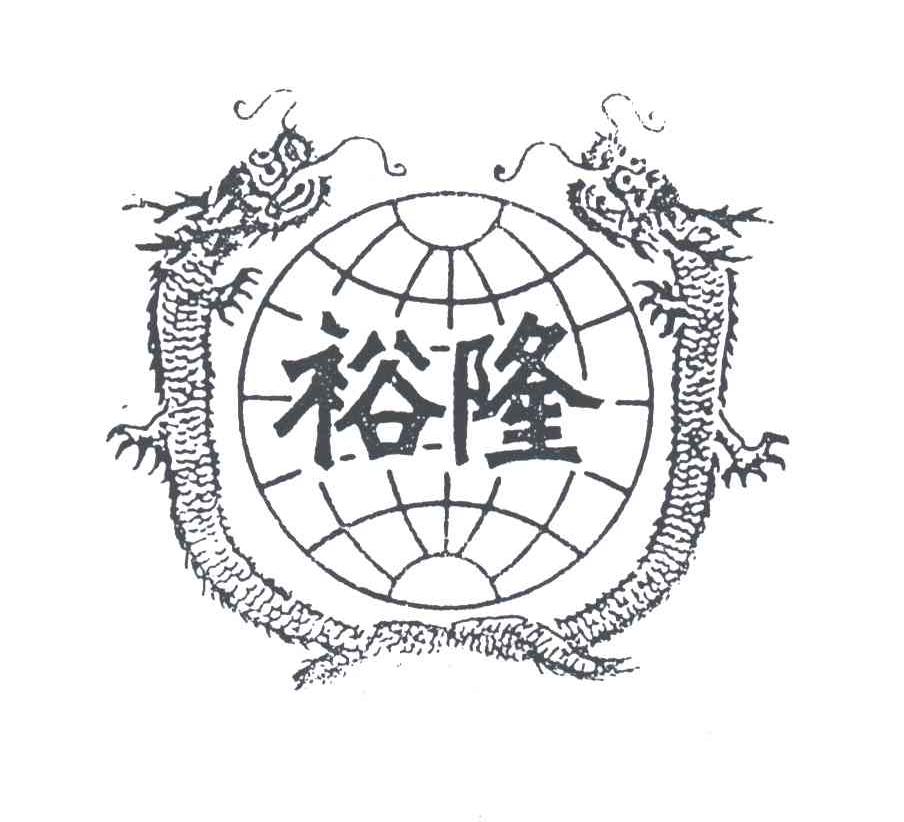 裕隆