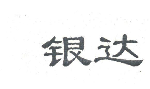 银达