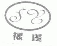 福虞;FY