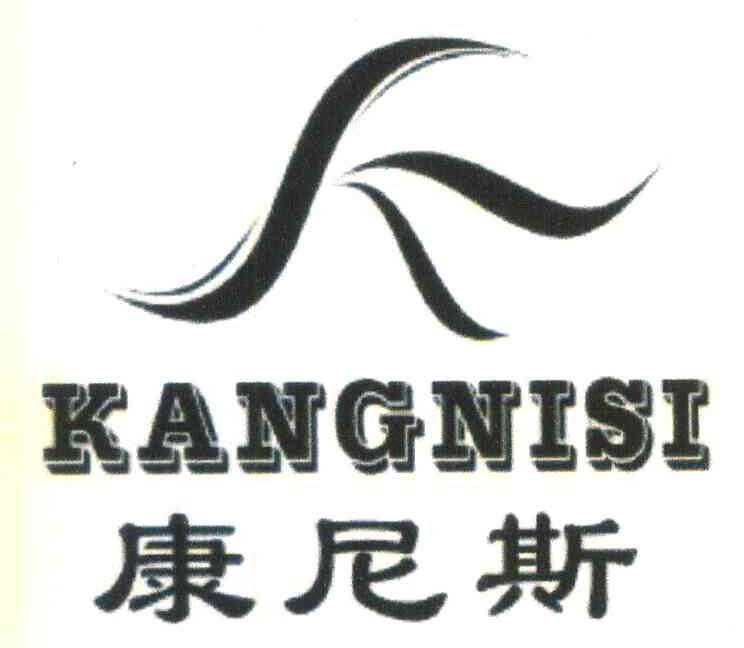 康尼斯