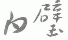 白璧