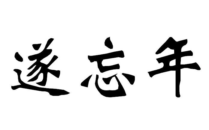 逐忘年