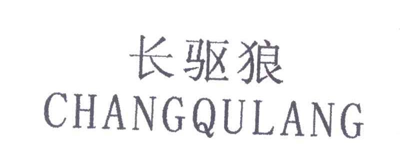 长驱狼
