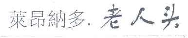莱昂纳多.老人头